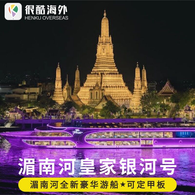 [湄南河游船-皇家银河号+自助餐]泰国曼谷旅游夜游湄南河游船皇家银河号The Planet Cruise自助餐