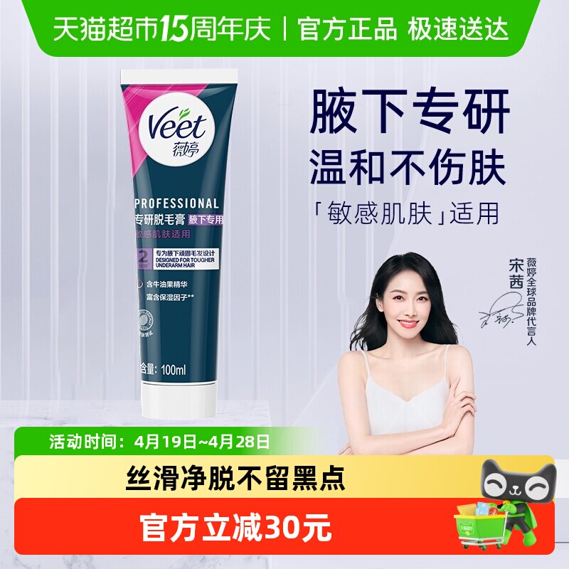 Veet/薇婷专研脱毛膏腋下专用男女士学生非全身非私处