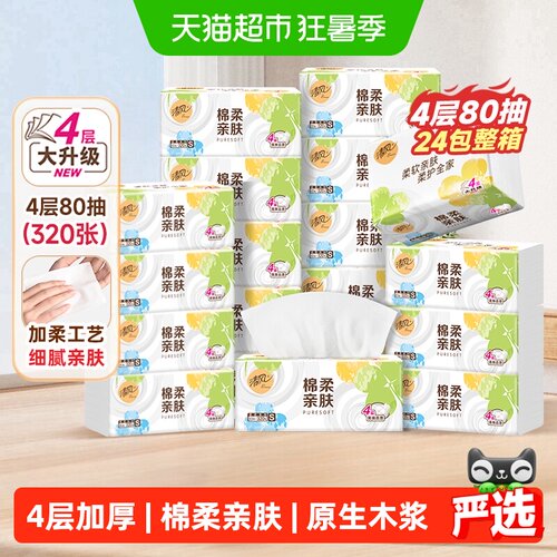 清风抽纸棉柔原木/就你4层纸巾