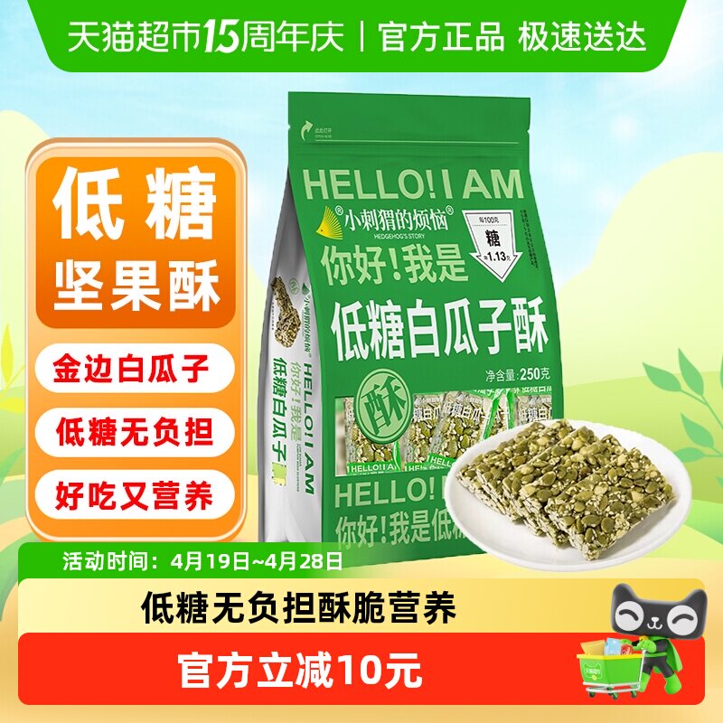 小刺猬的烦恼低糖白瓜子酥每日坚果中秋送长辈礼品孕妇健康零食