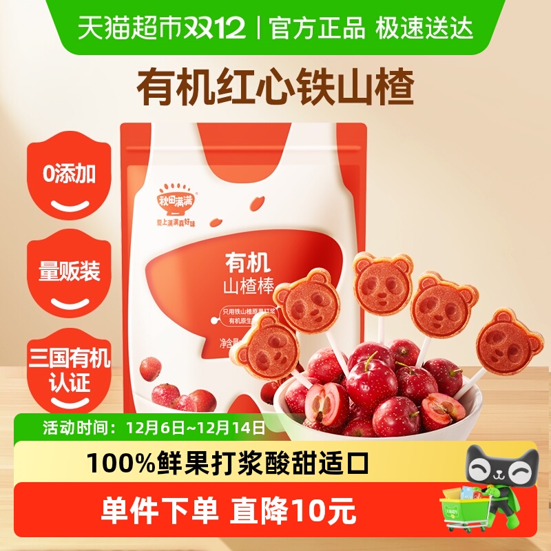 秋田满满有机山楂棒糖零食25.5g