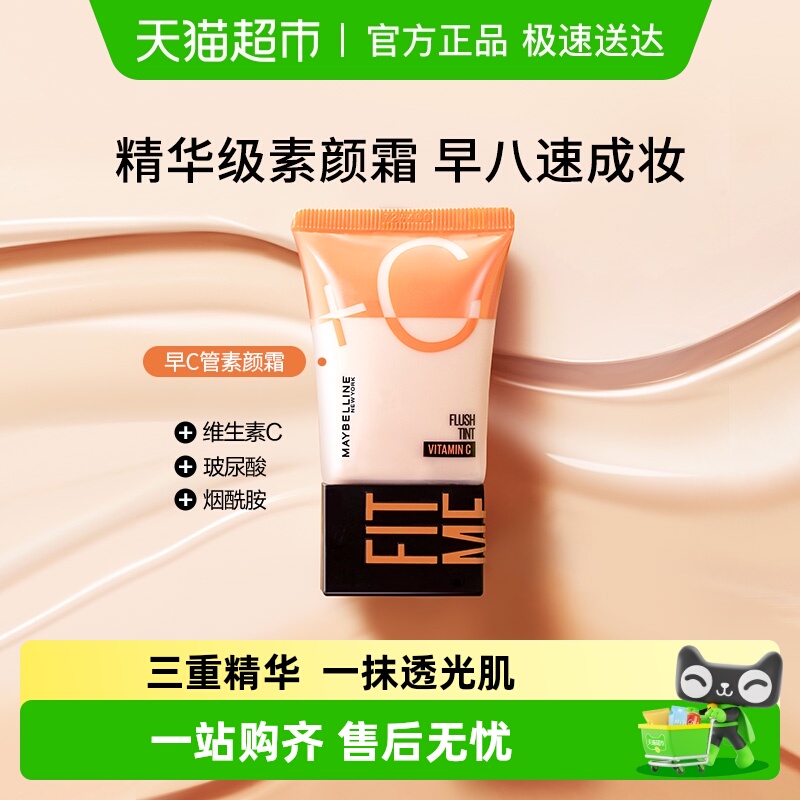 美宝莲早C管素颜霜隔离霜