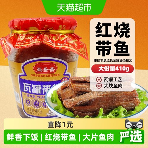 亚圣斋瓦罐红烧带鱼罐头410g