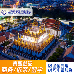 泰国·商务签证·移民局网站·上海扬子♾️拒签退款 ✿泰国DTV五年多次商务依亲陪读留学签证全国办理可加急