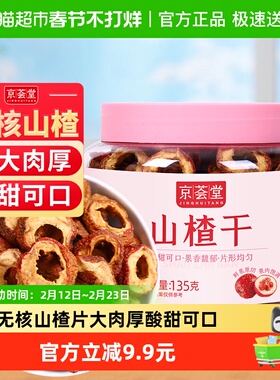 京荟堂精品山楂干135花草茶果茶泡茶无核山楂片去籽