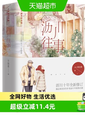 沥川往事纪念版