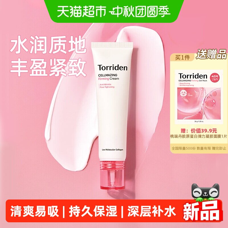 TORRIDEN胶原蛋白弹力保湿面霜