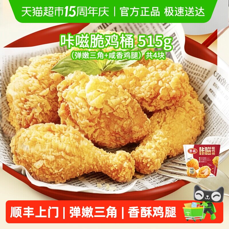 顺丰上门【全新上市】Tyson/泰森咔嗞脆鸡桶肯爷爷同款吮指原味鸡