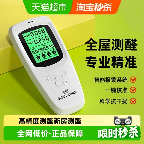 绿之源高精度新房甲醛检测仪