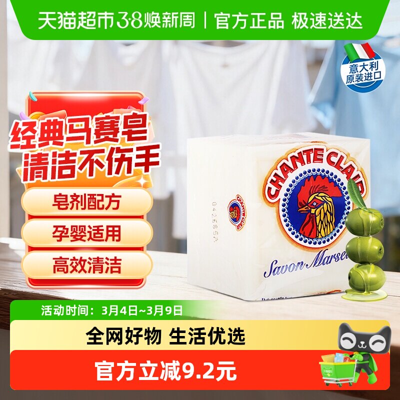进口大公鸡天然植物马赛皂洗衣皂贴身衣物手洗母婴适用抑菌去渍 - 天猫超市出品