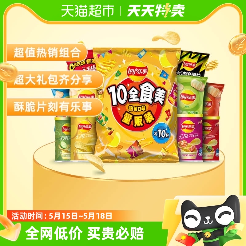 Lay's/乐事薯片10全食美大礼包410g零食小吃膨化食品怀旧新年