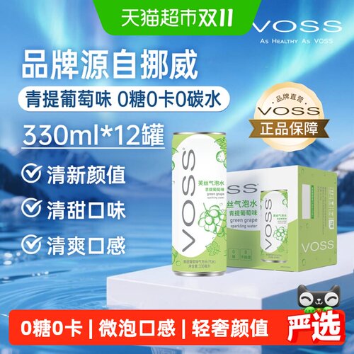VOSS芙丝青提葡萄气泡水清爽新品