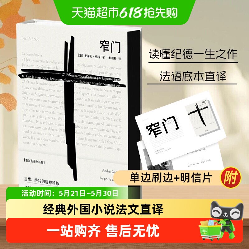 窄门正版纪德法文直译精装版诺贝尔文学奖作品外国小说畅销书籍