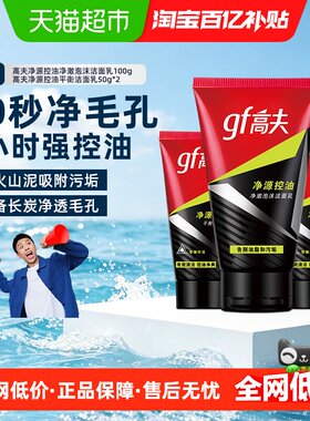 高夫净源控油男士保湿补水洗面奶