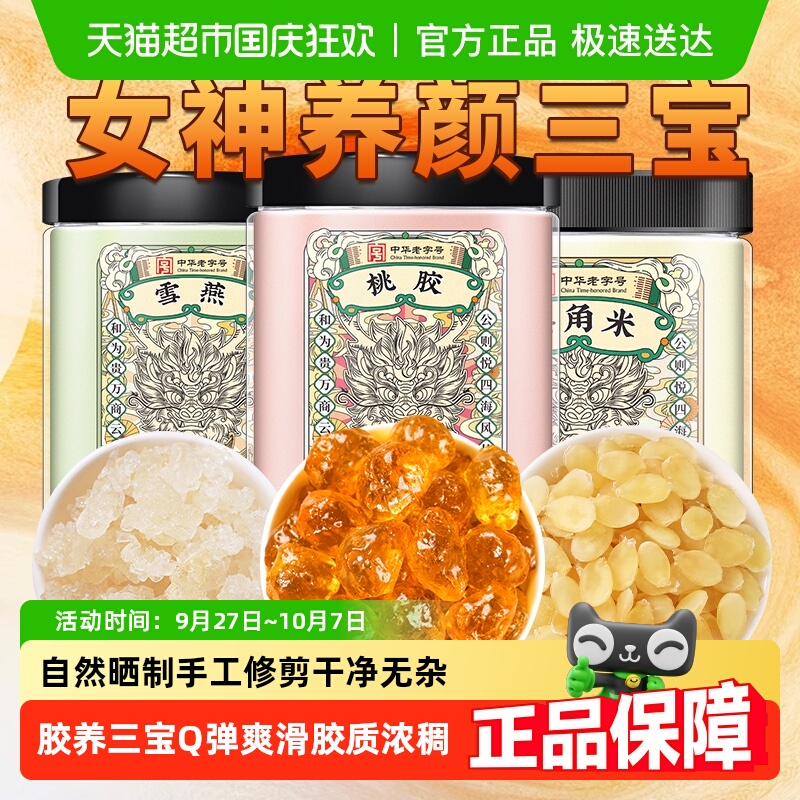 正品云南天然桃花泪桃胶搭配雪燕皂角米新货无杂质胶原三宝组合装