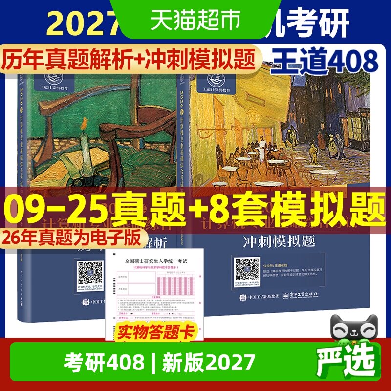 新华文轩王道2027考研408真题图片