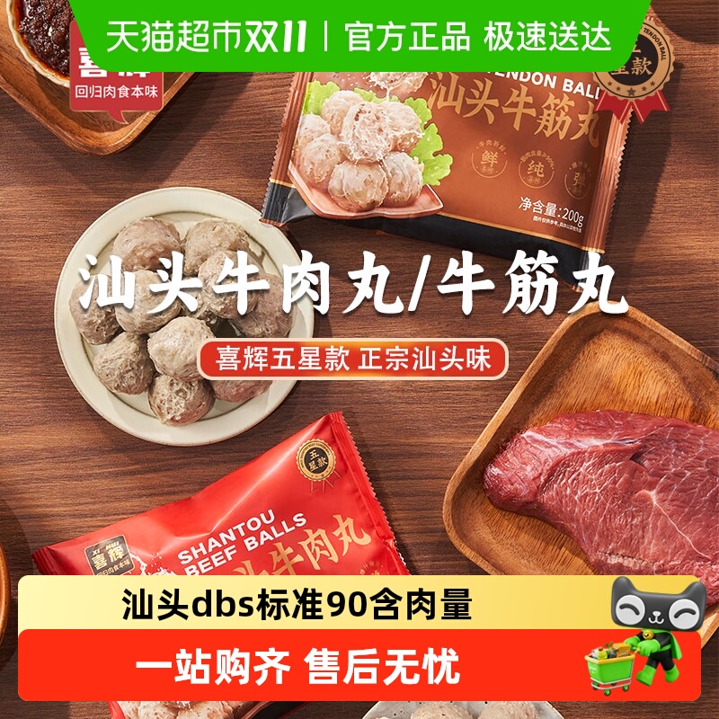 喜辉正宗牛筋丸手打潮汕特产