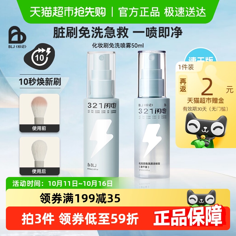 BLJ化妆刷免洗喷雾刷子清洁剂
