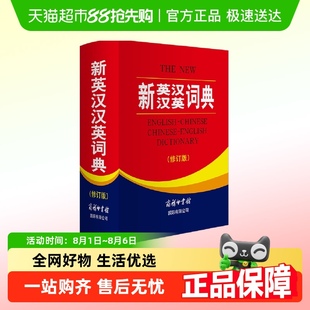 商务印书馆英语大字典 修订版 双语工 新英汉汉英词典 全新正版