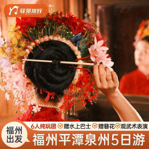福州平潭泉州5天纯玩小团