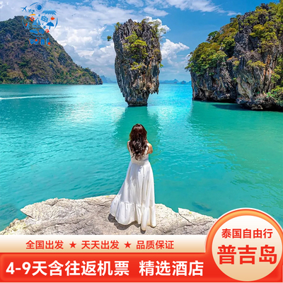 放心游[阳光海岛]泰国旅游普吉岛自由行6天5晚含机票海边酒店接送