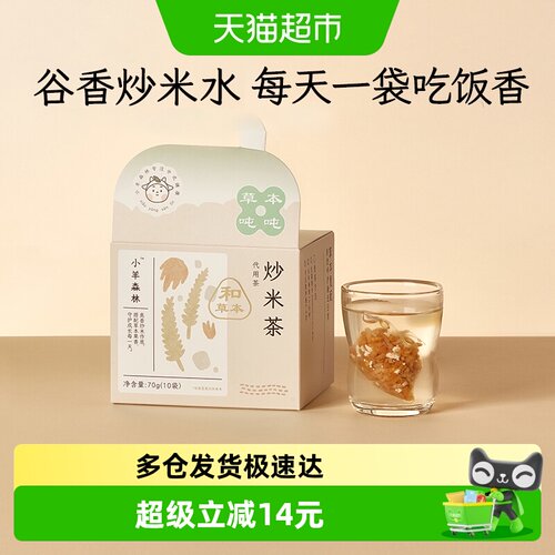 小羊森林健脾胃大麦茶儿童炒米茶