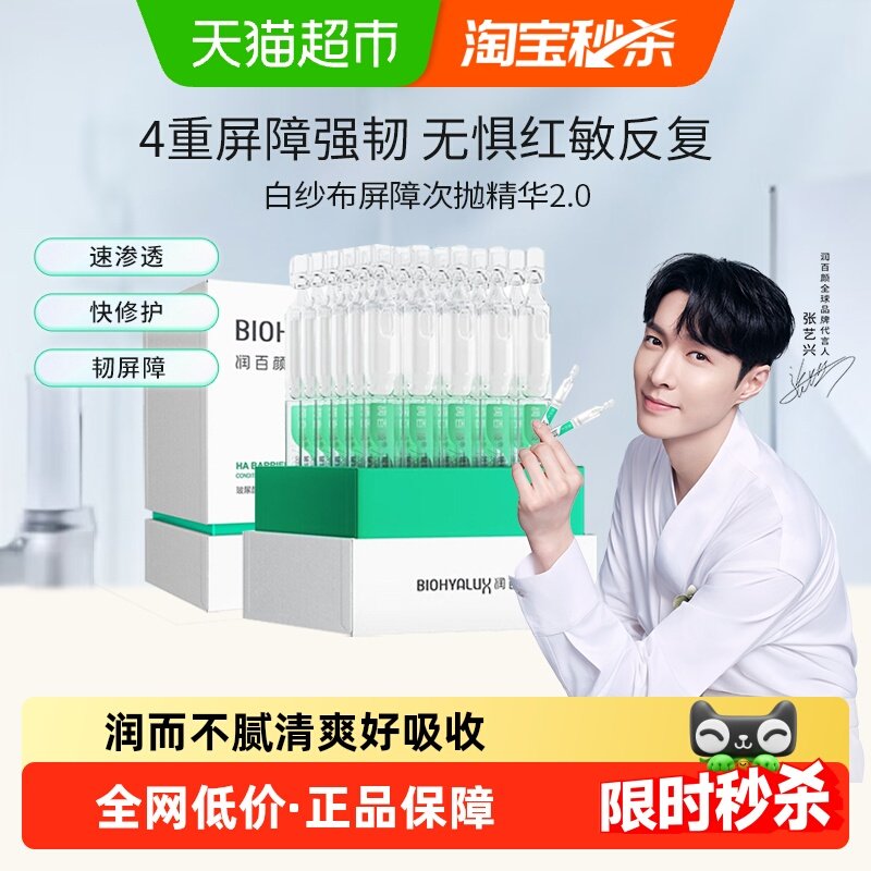 润百颜白纱布屏障次抛2.0 30支修护泛红滋润正品华熙生物官方