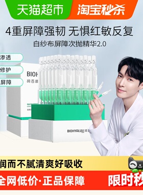 润百颜白纱布屏障次抛2.0 30支修护泛红滋润正品华熙生物官方