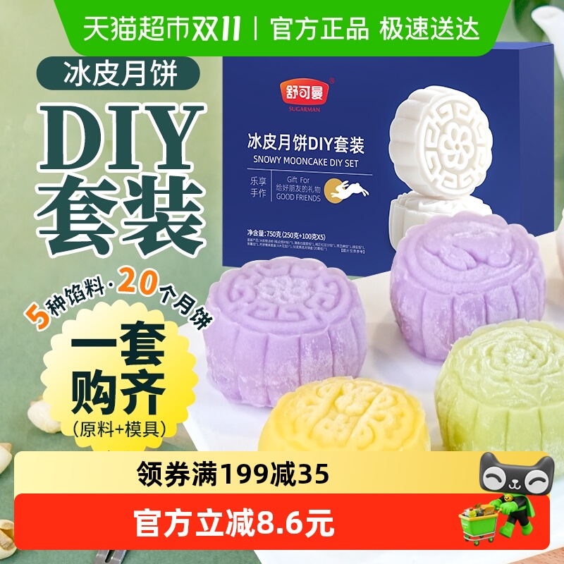 舒可曼冰皮月饼DIY套装5个口味