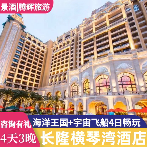 4天3晚横琴湾酒店套票