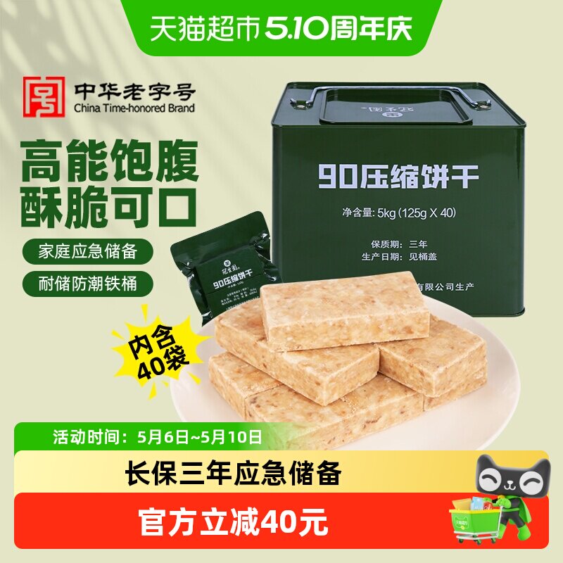 包邮冠生园90压缩饼干铁桶装5kg应急储备干粮徒步旅行零食代餐