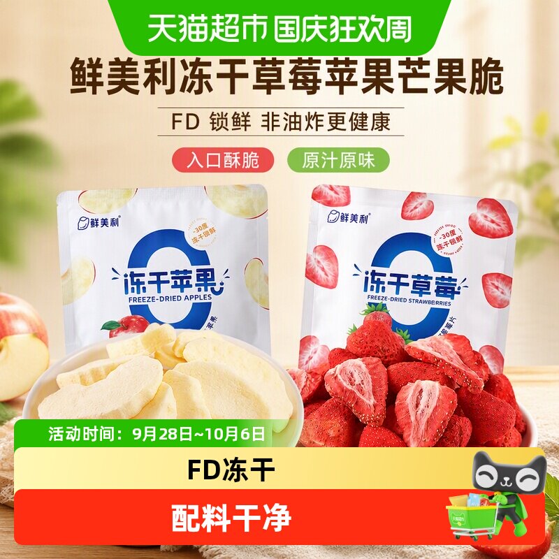 鲜美利冻干草莓苹果芒果脆蜜饯果干孕妇儿童水果干菠萝办公室零食