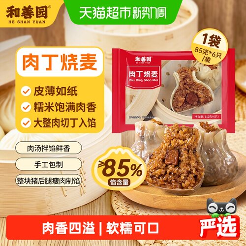 和善园手工大肉丁烧麦即食