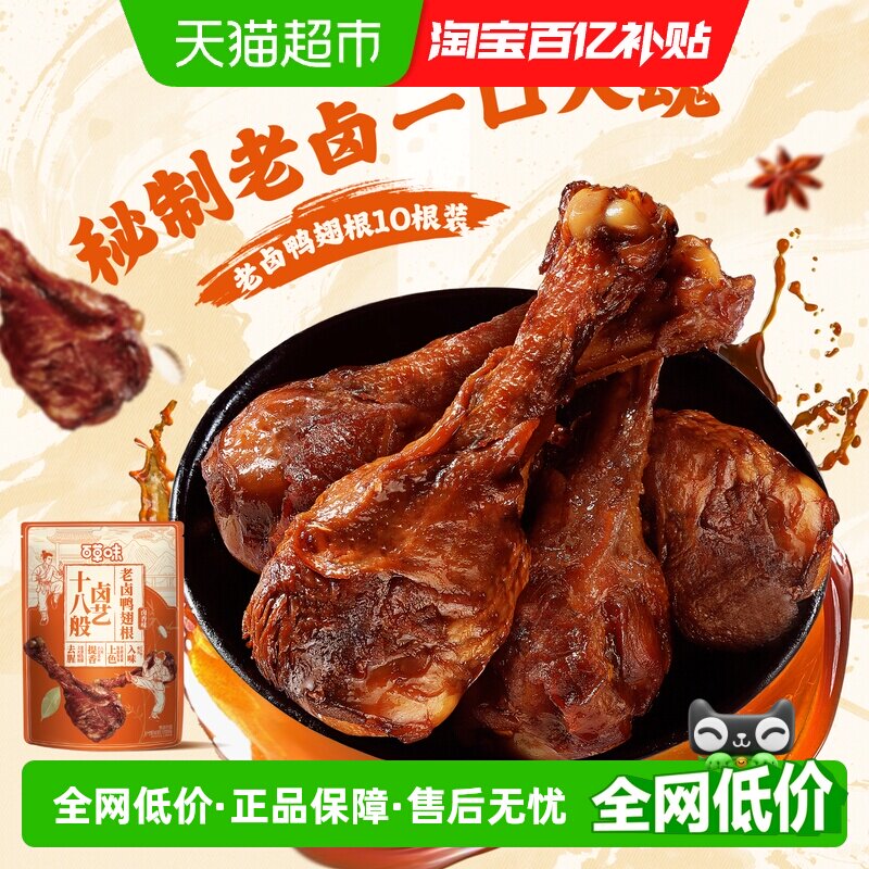 百草味吮指老卤味翅根鸭翅根
