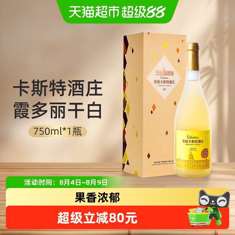 张裕红酒卡斯特酒庄特选级霞多丽干白葡萄酒750ml单瓶礼盒酒庄酒 - 实物图