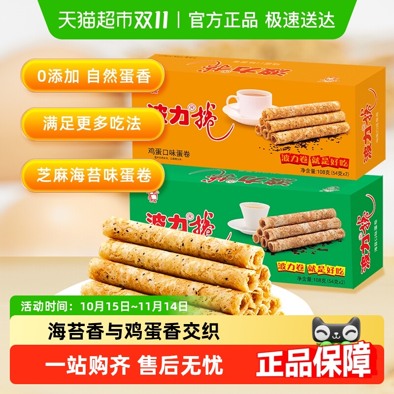 波力鸡蛋卷鸡蛋味海苔味108g*2盒海苔蛋卷饼干食品糕点零食小吃
