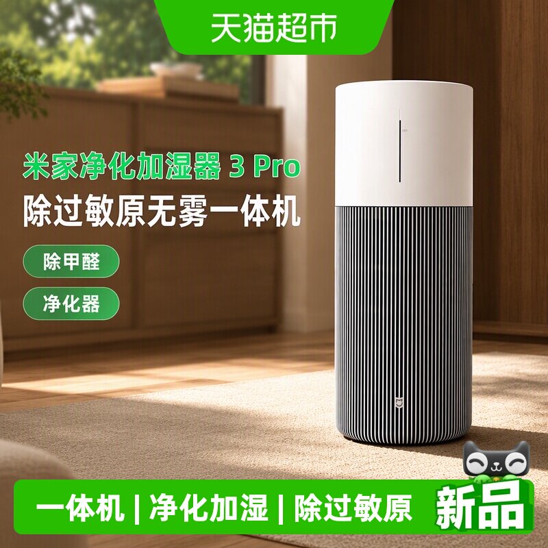 小米米家空气净化加湿器3Pro除过敏原无雾一体机除甲醛净化器/