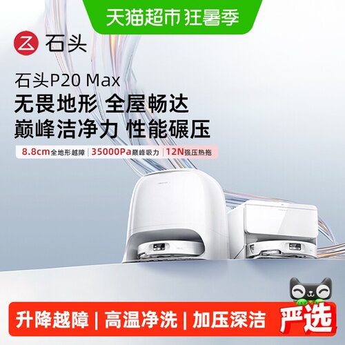石头新品上市扫拖一体智能机器人