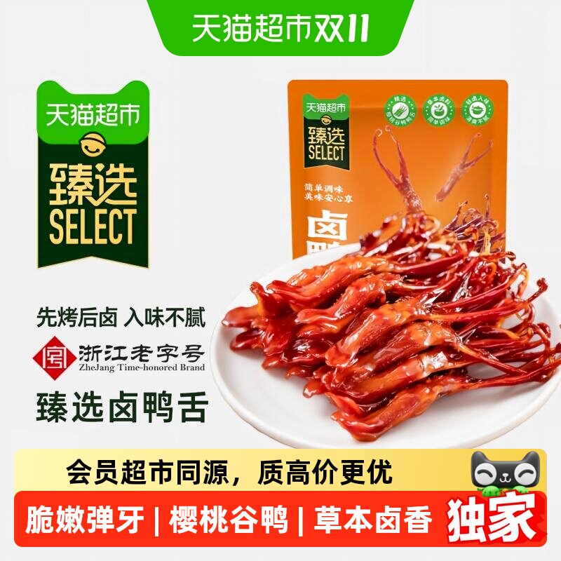 猫超臻选温州风味酱香卤鸭舌藤桥牌卤味醇厚根根饱满休闲零食108g