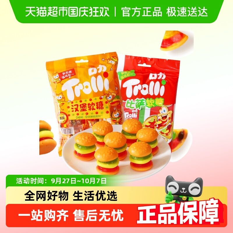 【顺丰包邮】Trolli口力汉堡比萨软糖果汁橡皮糖果高颜值儿童零食