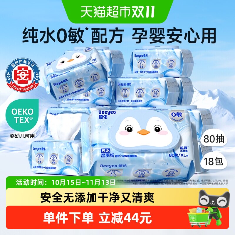 德佑纯水湿厕纸卫生清洁湿纸巾婴儿可用80抽18包家庭实惠装湿厕巾