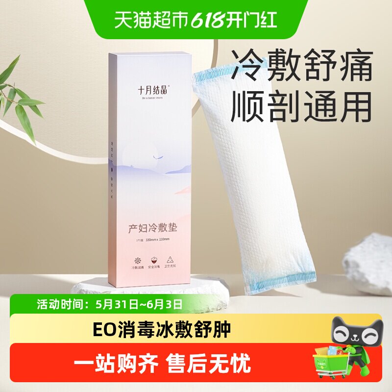 十月结晶会阴冷敷垫顺剖两用产后减痛侧切伤口冰敷贴私处产妇顺产