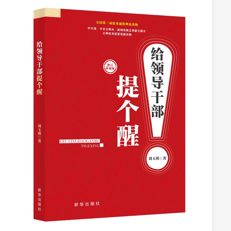 正版给领导干部提个醒 修订珍藏版