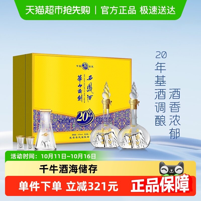 52度西凤酒华山论剑20年凤香型500ml*2瓶套装礼盒纯粮食白酒