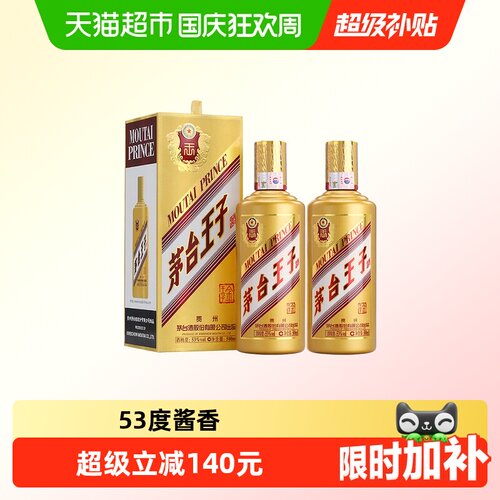茅台王子酒53度酱香型白酒