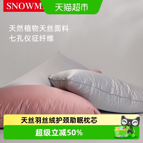 斯诺曼天丝羽丝绒枕夏季护颈助眠