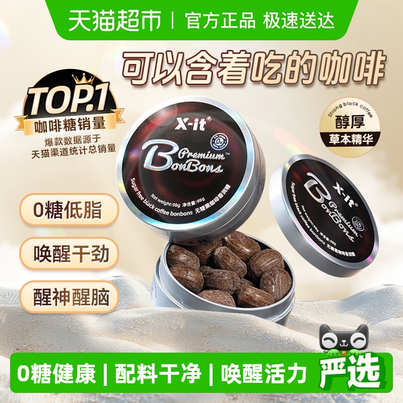 X-it无糖冰黑咖啡糖果