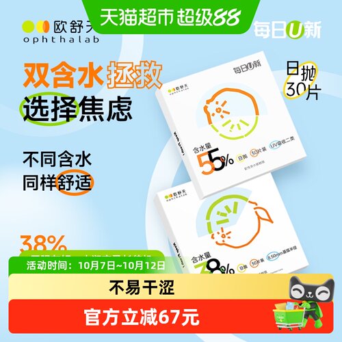欧舒天每日u新38%含水量日抛