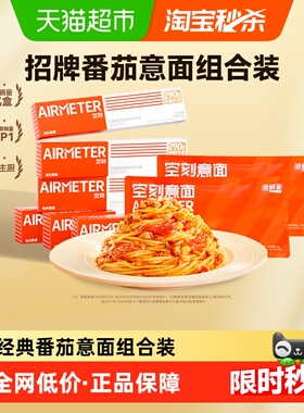 【超级桶】空刻意面番茄肉酱290g*6+270*2组合装意大利面（8份）