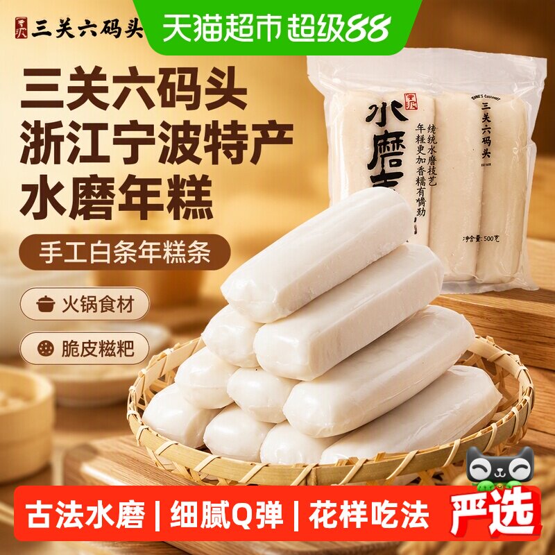 三关六码头手工水磨年糕久煮不烂图片